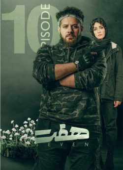 دانلود سریال هفت قسمت ۱۰ دهم