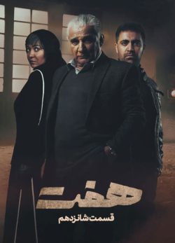 دانلود سریال هفت قسمت ۱۶ شانزدهم