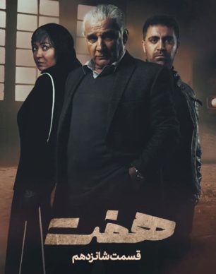 دانلود سریال هفت قسمت ۱۶ شانزدهم