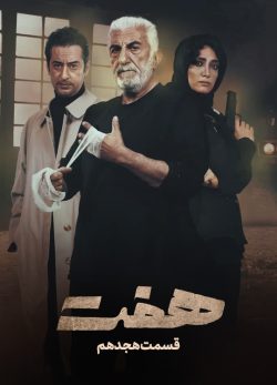 دانلود سریال هفت قسمت ۱۸ هجدهم