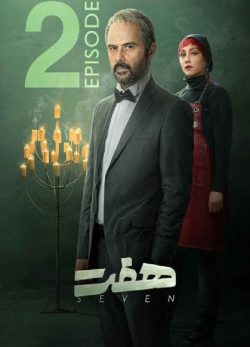 دانلود سریال هفت قسمت ۲ دوم