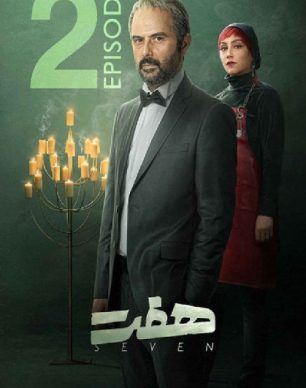 دانلود سریال هفت قسمت ۲ دوم