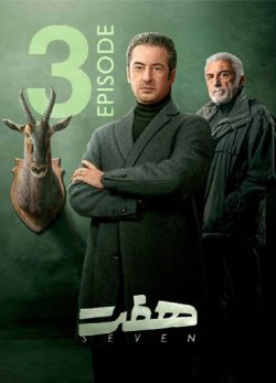 دانلود سریال هفت قسمت ۳ سوم