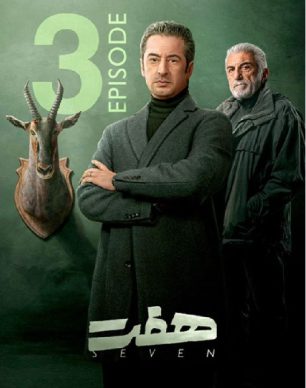 دانلود سریال هفت قسمت ۳ سوم