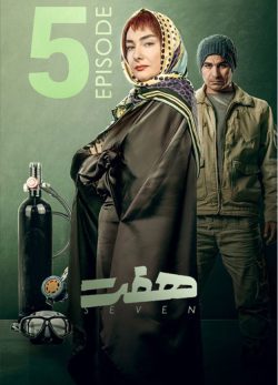 دانلود سریال هفت قسمت ۵ پنجم