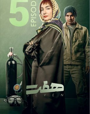 دانلود سریال هفت قسمت ۵ پنجم