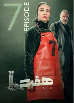 دانلود سریال هفت قسمت ۷ هفتم