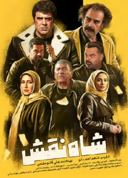 شاه نقش