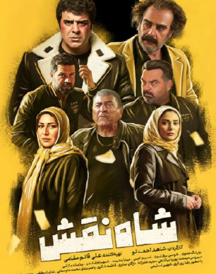 شاه نقش