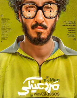مرد عینکی