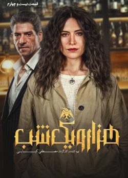 دانلود سریال هزار و یک شب قسمت ۲۴ بیست و چهارم