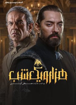 دانلود سریال هزار و یک شب قسمت ۲۵ بیست و پنجم