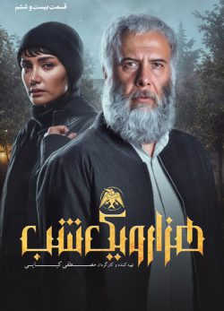 دانلود سریال هزار و شیک شب قسمت ۲۶ بیست و ششم