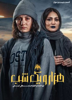 دانلود سریال هزار و یک شب قسمت ۲۳ بیست و سوم