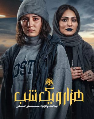 دانلود سریال هزار و یک شب قسمت ۲۳ بیست و سوم