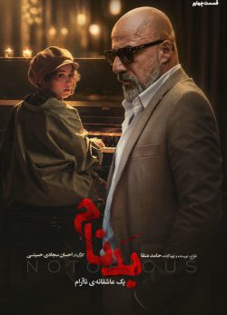 دانلود سریال بدنام قسمت ۴ چهارم