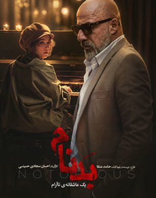 دانلود سریال بدنام قسمت ۴ چهارم