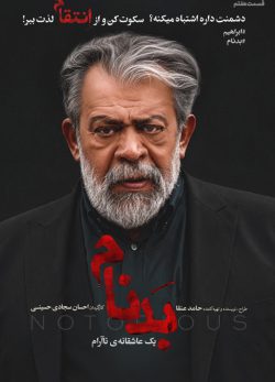 دانلود سریال بدنام قسمت ۷ هفتم