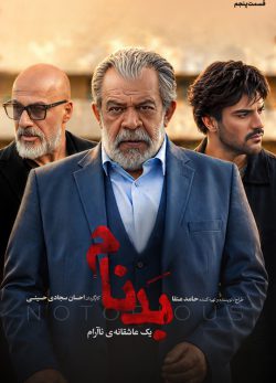 دانلود سریال بدنام قسمت ۵ پنجم