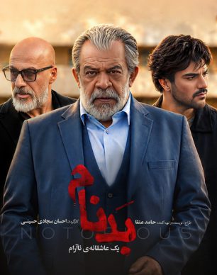دانلود سریال بدنام قسمت ۵ پنجم