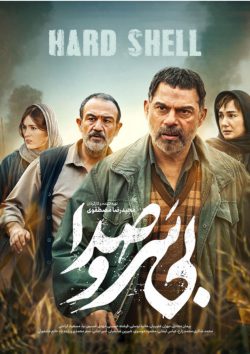 دانلود سینمایی بی سر و صدا