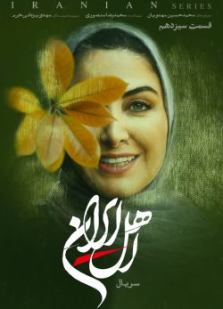 دانلود سریال اهل ایران قسمت ۱۳ سیزدهم