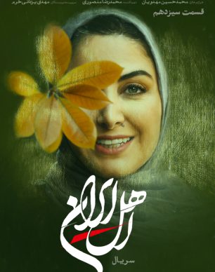 دانلود سریال اهل ایران قسمت ۱۳ سیزدهم