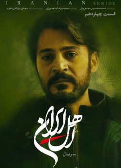 دانلود سریال اهل ایران قسمت ۱۴ چهاردهم
