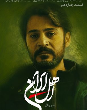 دانلود سریال اهل ایران قسمت ۱۴ چهاردهم