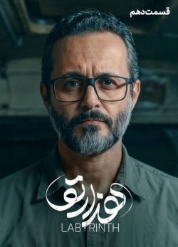 دانلود سریال هزارتو قسمت ۱۰ دهم