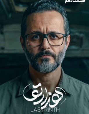 دانلود سریال هزارتو قسمت ۱۰ دهم