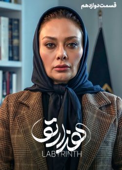 دانلود سریال هزارتو قسمت ۱۲ دوازدهم