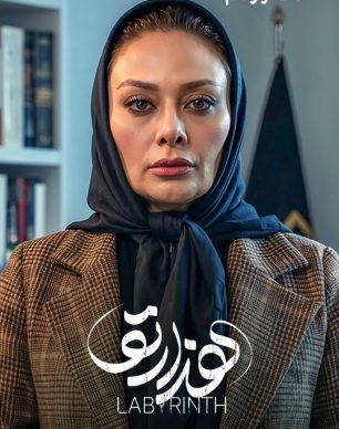 دانلود سریال هزارتو قسمت ۱۲ دوازدهم