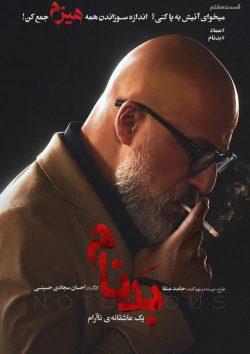 دانلود سریال بدنام قسمت ۸ هشتم