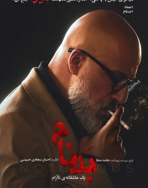 دانلود سریال بدنام قسمت ۸ هشتم