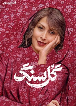 دانلود سریال گل سنگ قسمت ۳ سوم