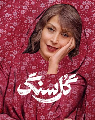 دانلود سریال گل سنگ قسمت ۳ سوم