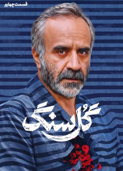 دانلود سریال گل سنگ قسمت ۴ چهارم