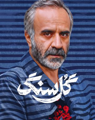 دانلود سریال گل سنگ قسمت ۴ چهارم