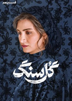 دانلود سریال گل سنگ قسمت ۵ پنجم