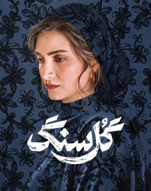 دانلود سریال گل سنگ قسمت ۵ پنجم