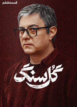 دانلود سریال گل سنگ قسمت ۶ ششم