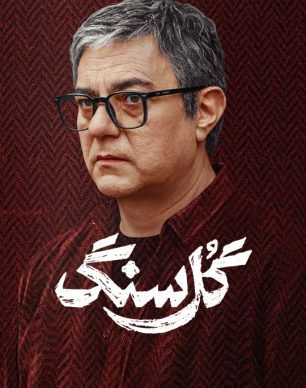 دانلود سریال گل سنگ قسمت ۶ ششم