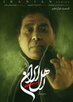 دانلود سریال اهل ایران قسمت ۱۲ دوازدهم