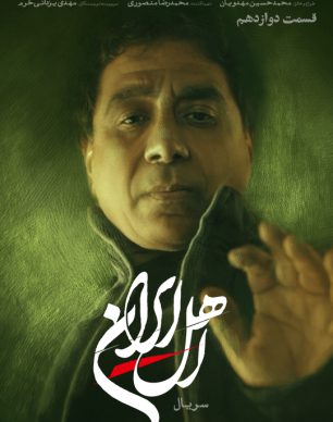 دانلود سریال اهل ایران قسمت ۱۲ دوازدهم