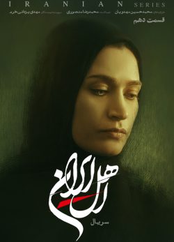 دانلود سریال اهل ایران قسمت ۱۰ دهم