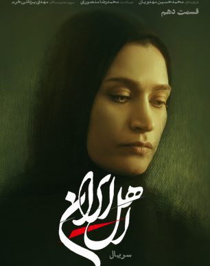 دانلود سریال اهل ایران قسمت ۱۰ دهم