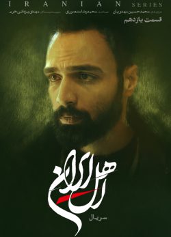 دانلود سریال اهل ایران قسمت ۱۱ یازدهم