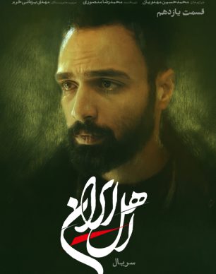 دانلود سریال اهل ایران قسمت ۱۱ یازدهم