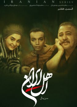 دانلود سریال اهل ایران قسمت ۷ هفتم